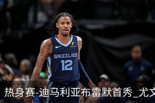 热身赛-迪马利亚布雷默首秀 尤文两小将进球2-0胜